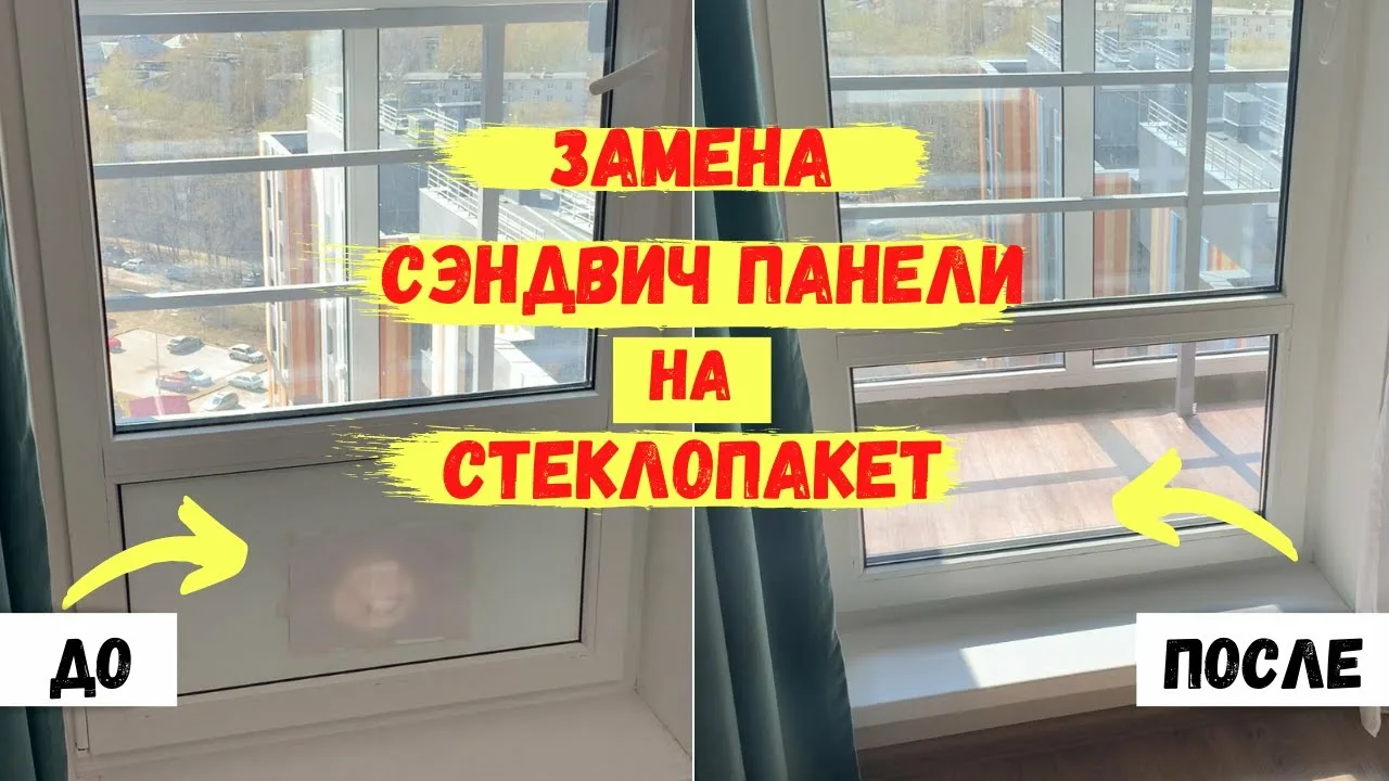замена сэндвича на стеклопакет в Новосибирске